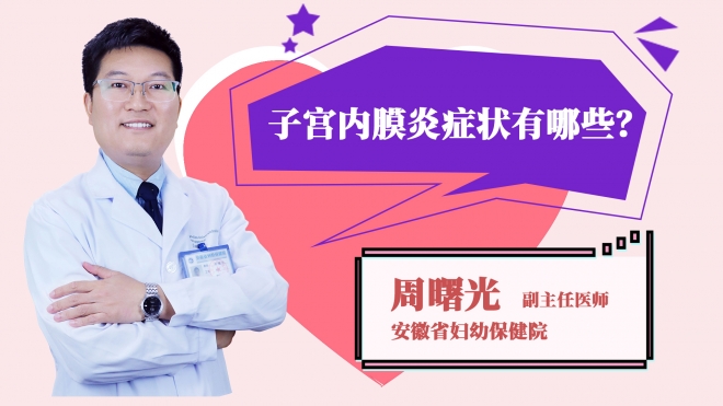 子宮內(nèi)膜炎癥狀有哪些?