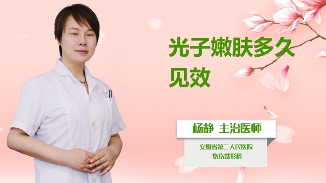 光子嫩膚多久見效？