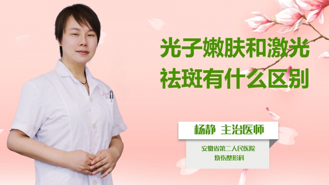 光子嫩膚和激光祛斑有什么區別？