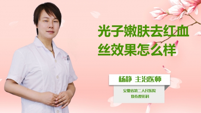 光子嫩膚去紅血絲效果怎么樣？