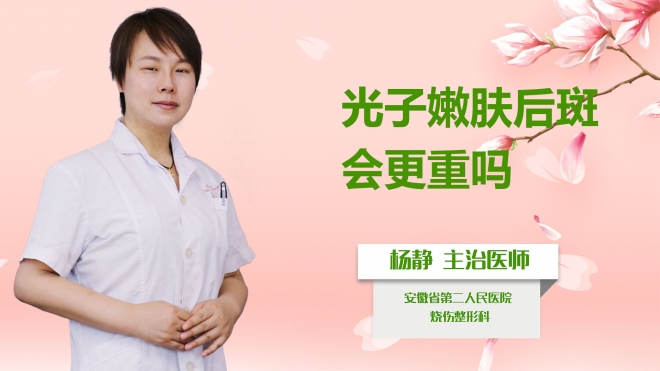 光子嫩膚后斑會更重嗎？