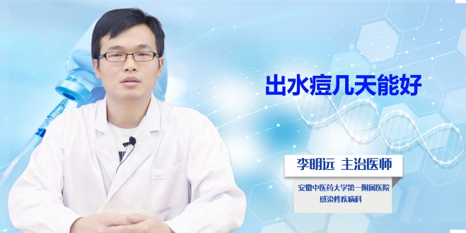 出水痘幾天能好？