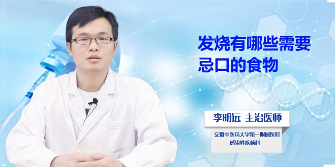 發燒有哪些需要忌口的食物?