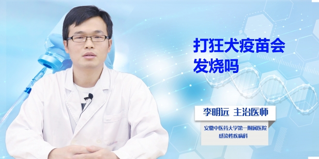 打狂犬疫苗會發燒嗎?