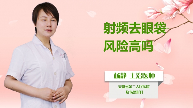 射頻去眼袋風(fēng)險(xiǎn)高嗎？
