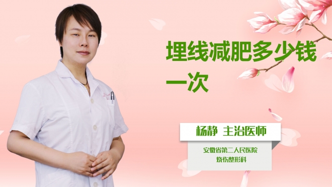 埋線減肥多少錢一次？