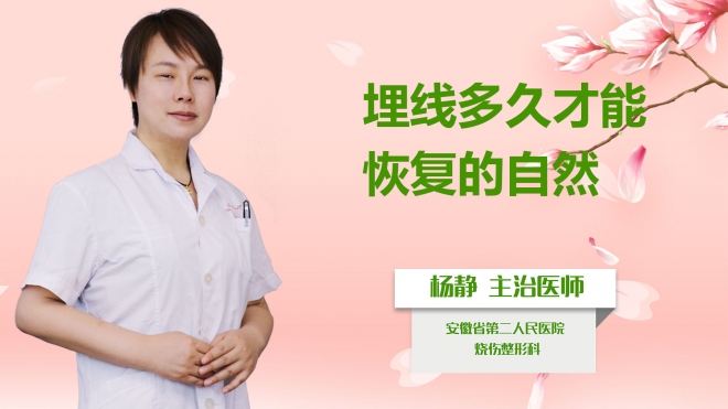 埋線多久才能恢復的自然？