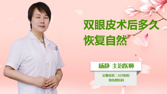 雙眼皮術后多久恢復自然？