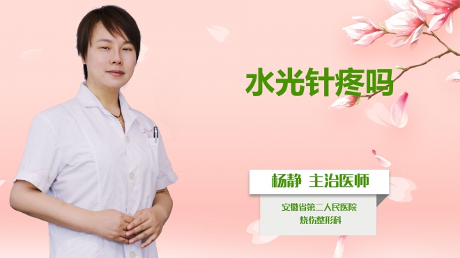 水光針疼嗎？