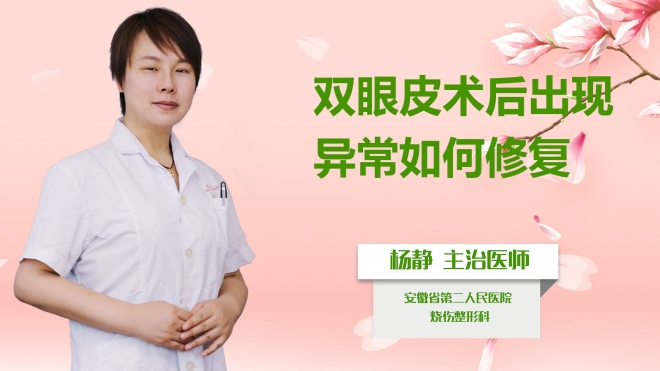 雙眼皮術后出現異常如何修復？