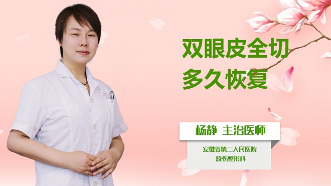 雙眼皮全切多久恢復(fù)？