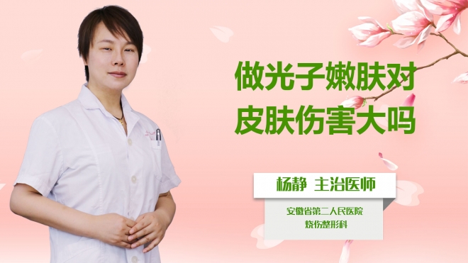 做光子嫩膚對皮膚傷害大嗎？