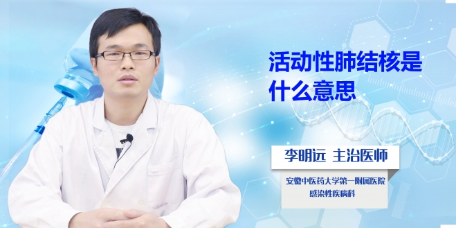 活動性肺結核是什么意思？