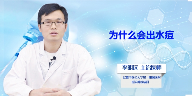 為什么會出水痘？