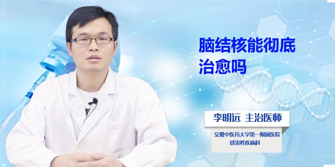 腦結核能徹底治愈嗎？