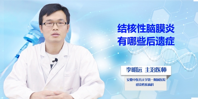 結核性腦膜炎有哪些后遺癥？
