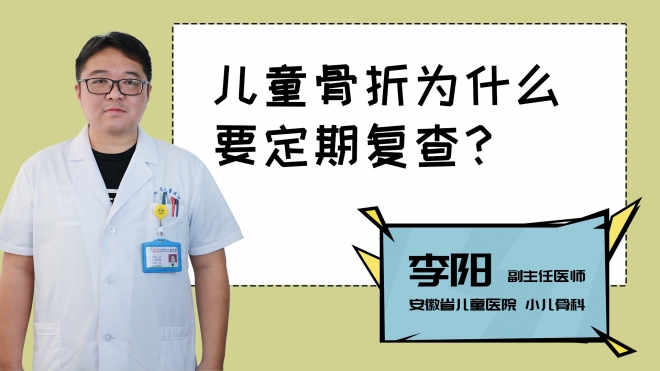 兒童骨折為什么要定期復(fù)查？