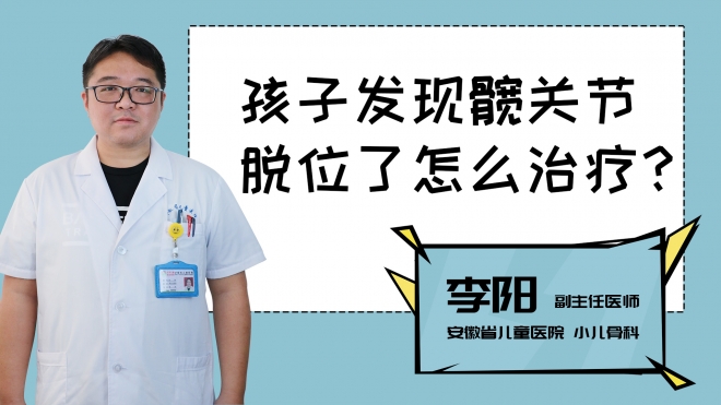 孩子發現髖關節脫位了怎么治療？