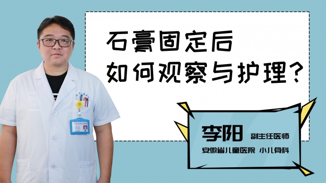 石膏固定后如何觀察與護(hù)理？