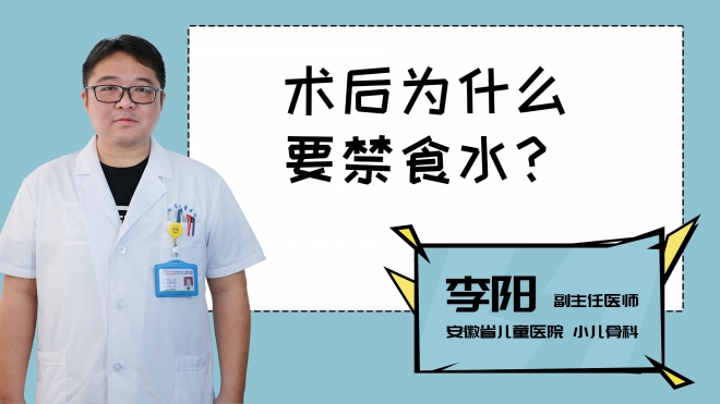 術后為什么要禁食水？