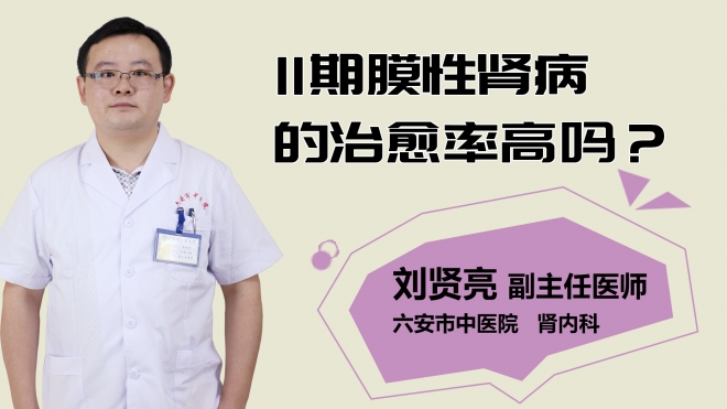 二期膜性腎病的治愈率高嗎？