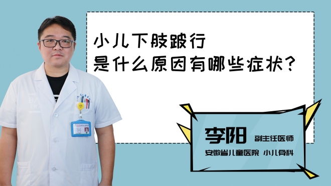 小兒下肢跛行是什么原因有哪些癥狀？