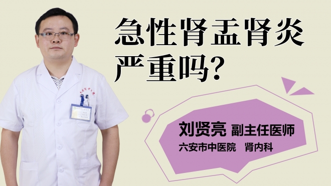 急性腎盂腎炎嚴重嗎？