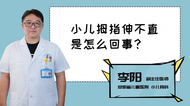 小兒拇指伸不直是怎么回事？