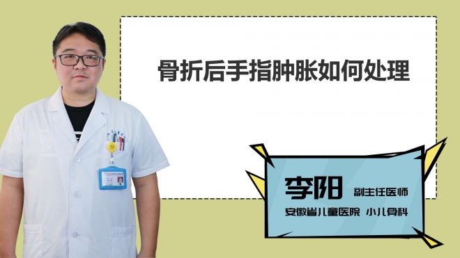 骨折后手指腫脹如何處理？