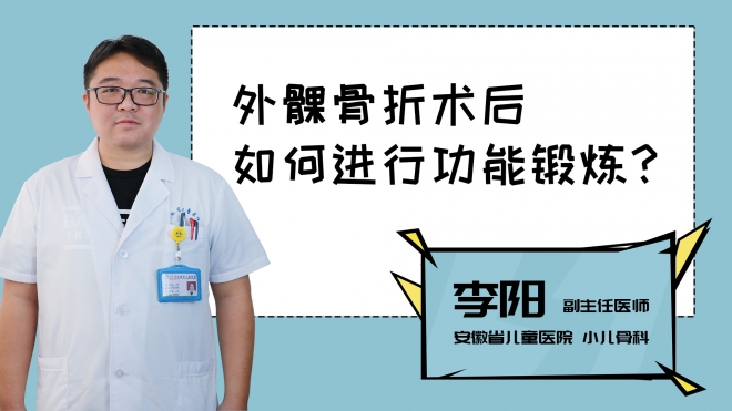 外髁骨折術后如何進行功能鍛煉？