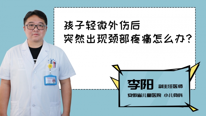 孩子輕微外傷后突然出現(xiàn)頸部疼痛怎么辦？