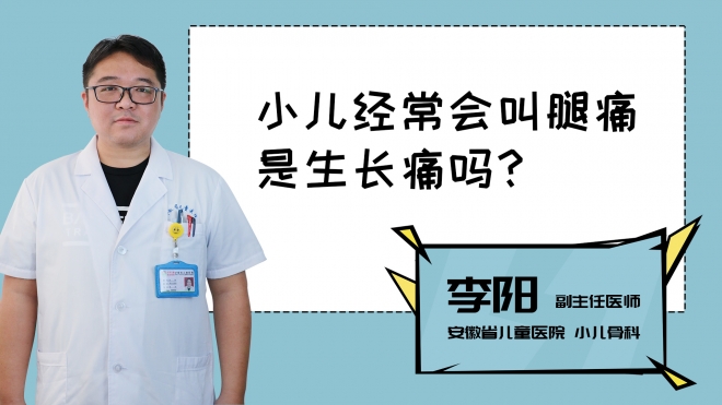 小兒經常會叫腿痛是生長痛嗎？