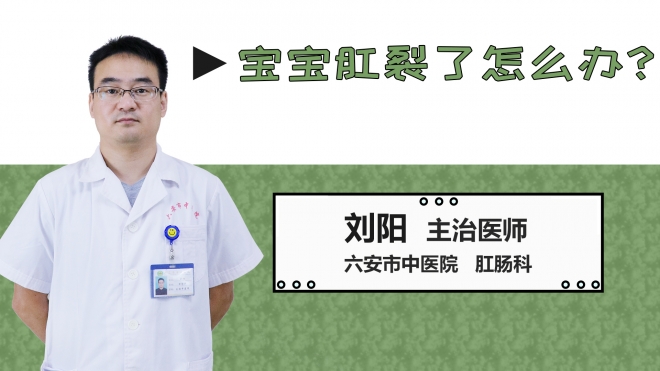 寶寶肛裂了怎么辦？