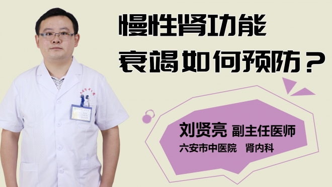 慢性腎功能衰竭如何預防？