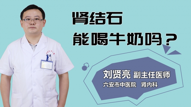 腎結(jié)石能喝牛奶嗎？
