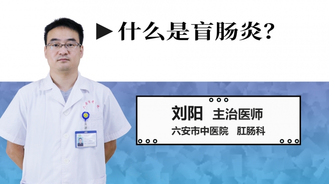 什么是盲腸炎？