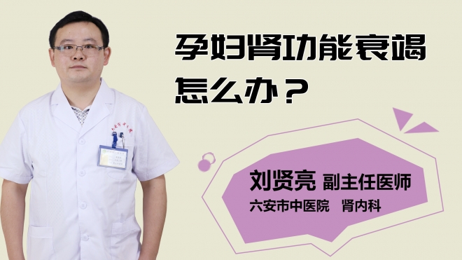 孕婦腎功能衰竭怎么辦？