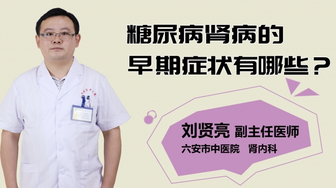 糖尿病腎病的早期癥狀有哪些？