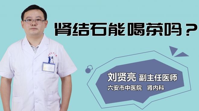 腎結石能喝茶嗎？