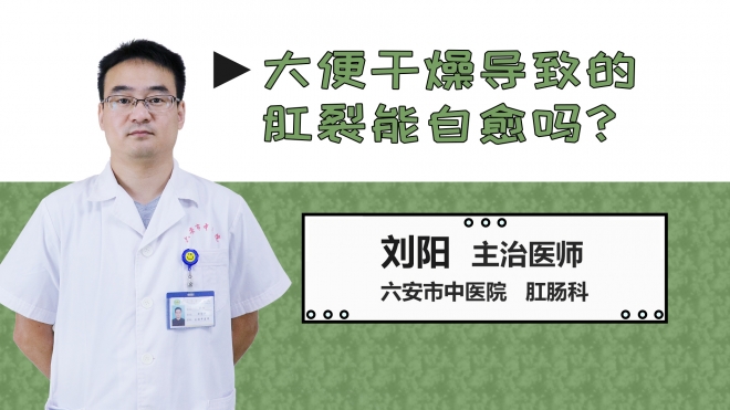 大便干燥導(dǎo)致的肛裂能自愈嗎？