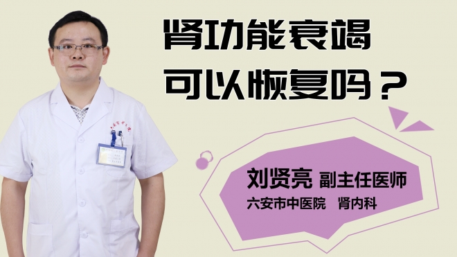 腎功能衰竭可以恢復嗎？