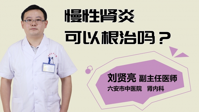 慢性腎炎可以根治嗎？
