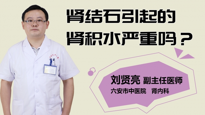腎結(jié)石引起的腎積水嚴(yán)重嗎？