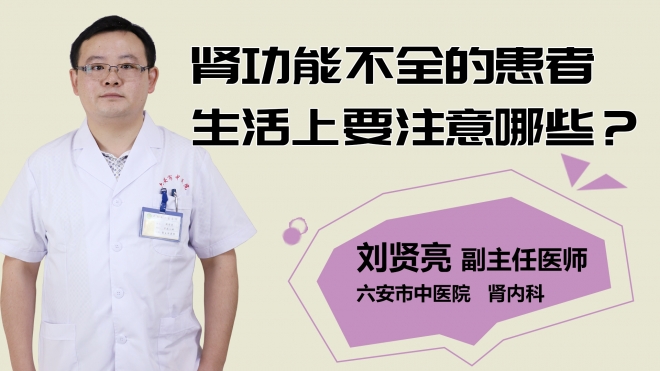 腎功能不全的患者生活上要注意哪些？