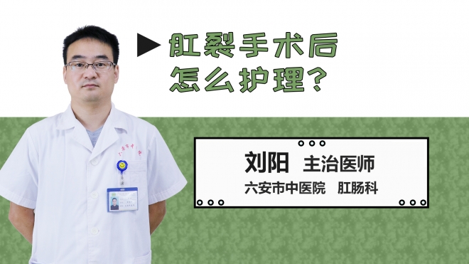 肛裂手術(shù)后怎么護(hù)理？
