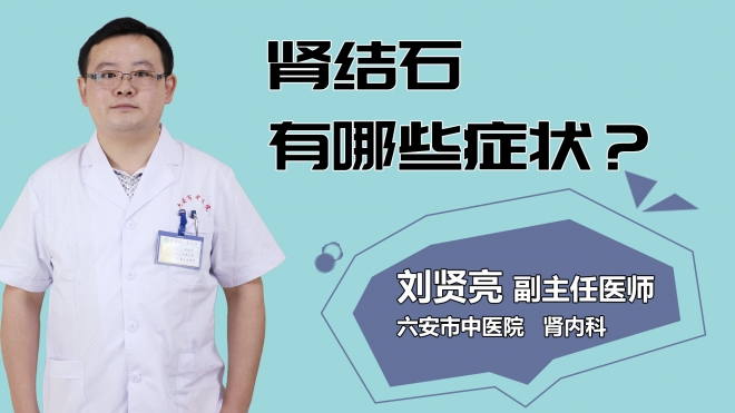 腎結(jié)石有哪些癥狀？