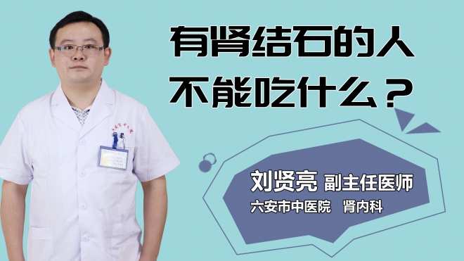 有腎結(jié)石的人不能吃什么？