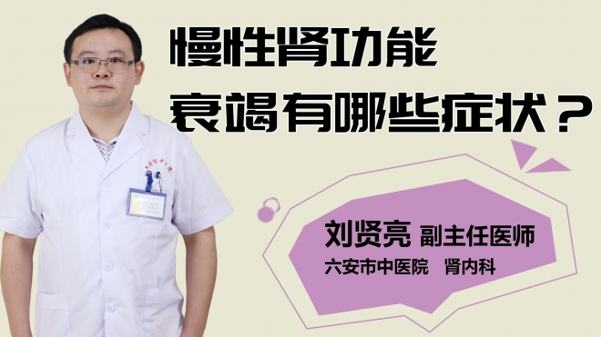 慢性腎功能衰竭有哪些癥狀？