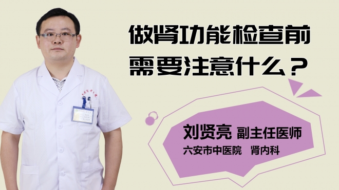 做腎功能檢查前需要注意什么？