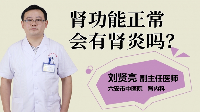 腎功能正常會(huì)有腎炎嗎？